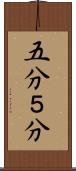 五分 Scroll