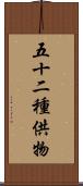 五十二種供物 Scroll