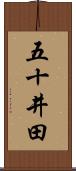 五十井田 Scroll