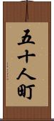 五十人町 Scroll