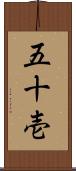 五十壱 Scroll