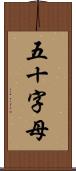 五十字母 Scroll