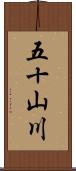 五十山川 Scroll