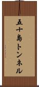 五十島トンネル Scroll