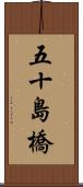 五十島橋 Scroll
