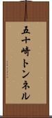 五十崎トンネル Scroll