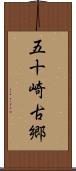 五十崎古郷 Scroll