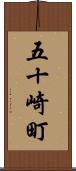 五十崎町 Scroll