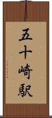 五十崎駅 Scroll