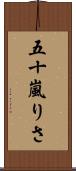 五十嵐りさ Scroll