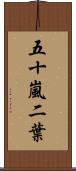 五十嵐二葉 Scroll