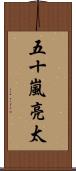 五十嵐亮太 Scroll