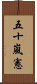 五十嵐憲 Scroll