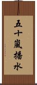 五十嵐播水 Scroll