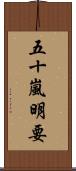 五十嵐明要 Scroll