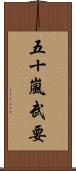五十嵐武要 Scroll