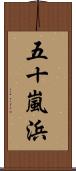 五十嵐浜 Scroll