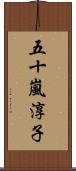 五十嵐淳子 Scroll