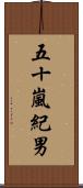 五十嵐紀男 Scroll