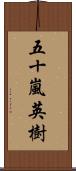 五十嵐英樹 Scroll