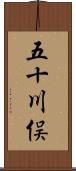 五十川俣 Scroll