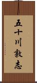 五十川敦志 Scroll