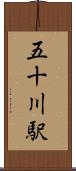 五十川駅 Scroll