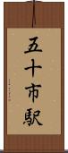 五十市駅 Scroll