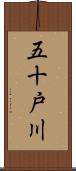 五十戸川 Scroll