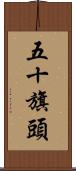 五十旗頭 Scroll