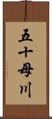 五十母川 Scroll