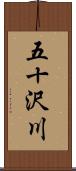 五十沢川 Scroll