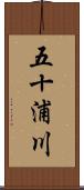 五十浦川 Scroll