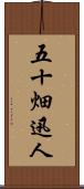 五十畑迅人 Scroll