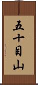 五十目山 Scroll