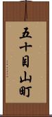 五十目山町 Scroll