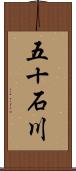 五十石川 Scroll
