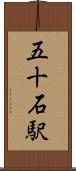 五十石駅 Scroll