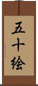 五十絵 Scroll