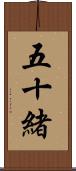 五十緒 Scroll
