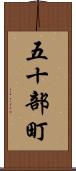 五十部町 Scroll