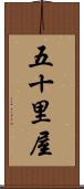 五十里屋 Scroll