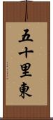 五十里東 Scroll