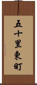五十里東町 Scroll