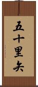 五十里矢 Scroll