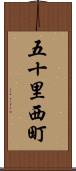 五十里西町 Scroll