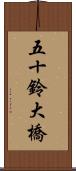 五十鈴大橋 Scroll