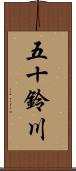 五十鈴川 Scroll