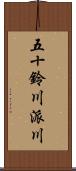 五十鈴川派川 Scroll