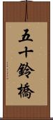 五十鈴橋 Scroll